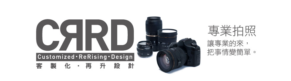 客製化‧再升級‧專業拍照更容易